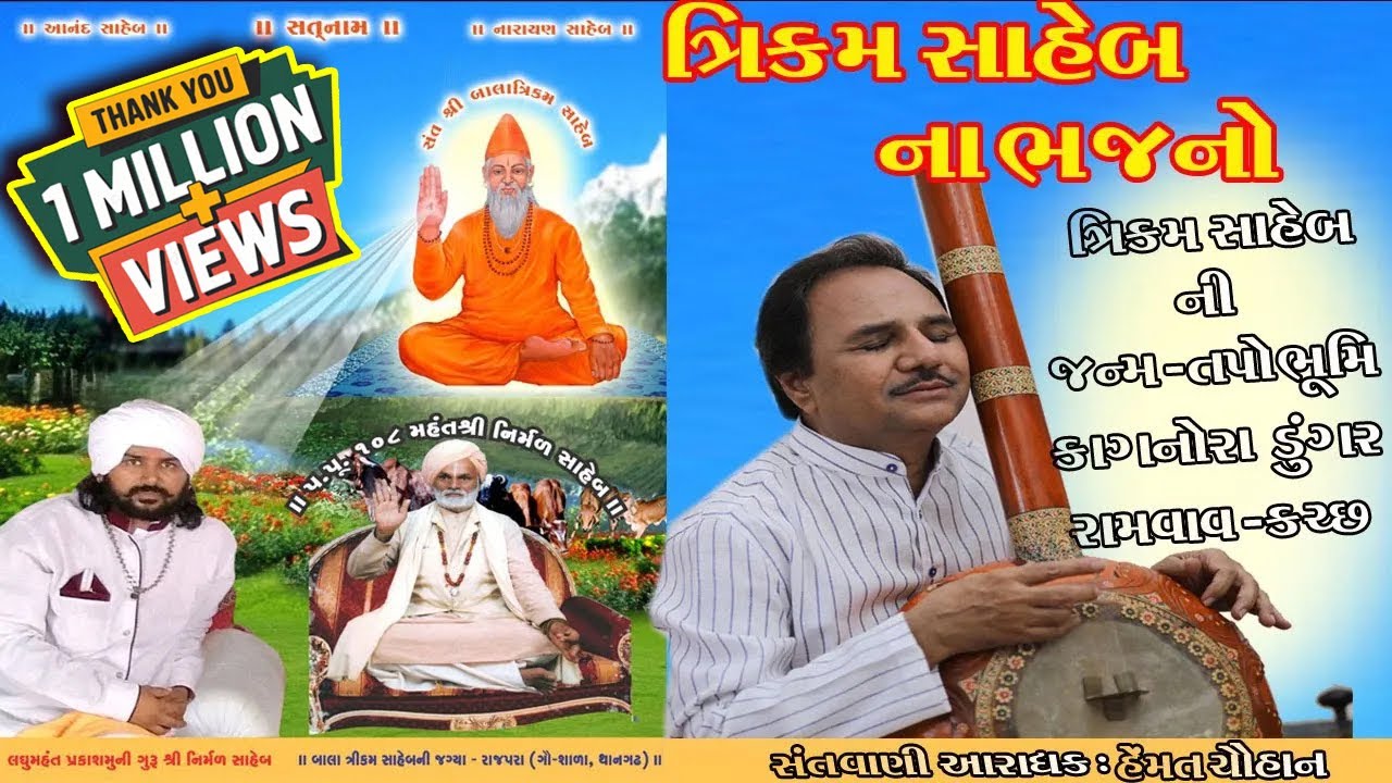 Bala trikamsaheb ni jagya Rajpara gau shala thangadh|| મહંત શ્રી નિર્મળ સાહેબ | Hemant chuhan||ભાગ-૨