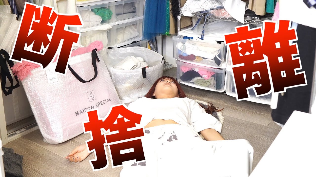 【断捨離】買いすぎて溜まりに溜まった服がとんでもない量すぎて5時間かかりましたw