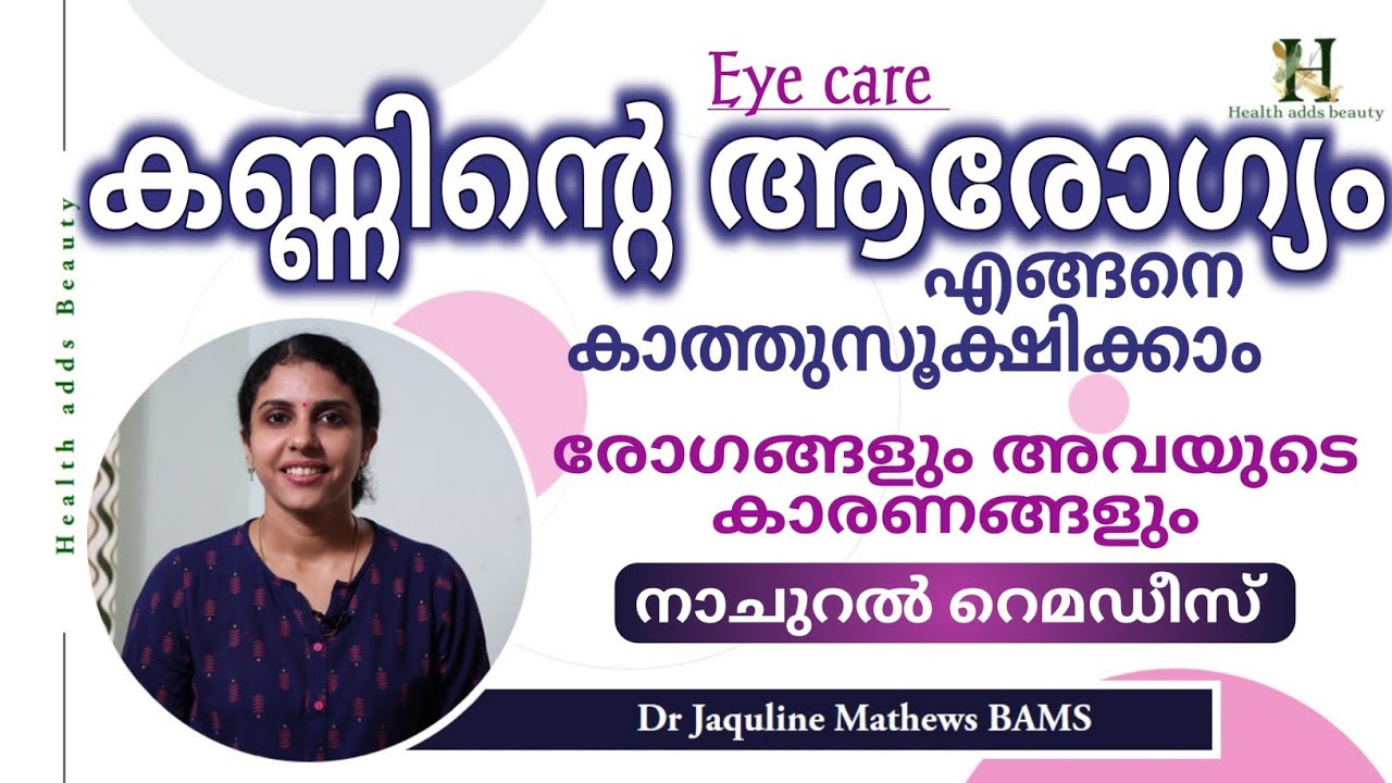 Eye care | Natural remedies | കണ്ണിന്റെ ആരോഗ്യത്തിന് | Dr Jaquline Mathews BAMS
