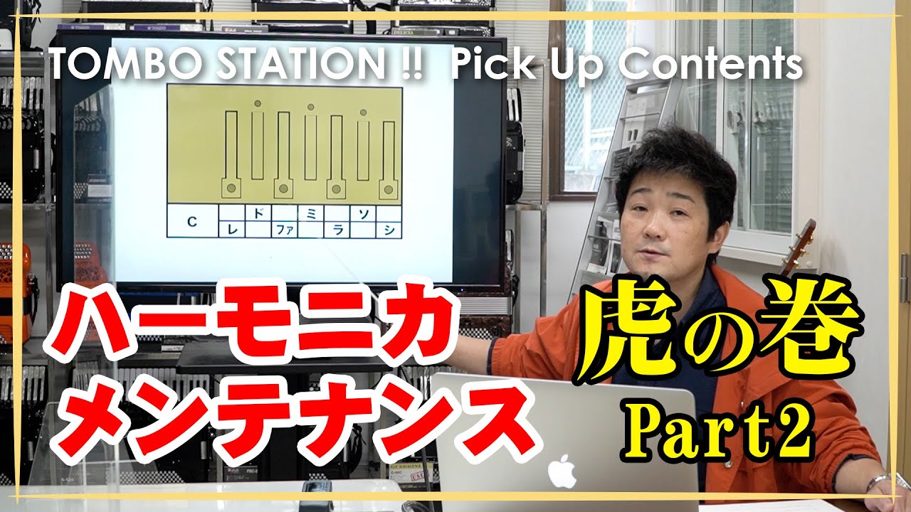 ハーモニカ・メンテナンス虎の巻！　基礎知識編・第二部（音がくるう理由・アゲミとは？）【TOMBO STATION!! 切り抜き】
