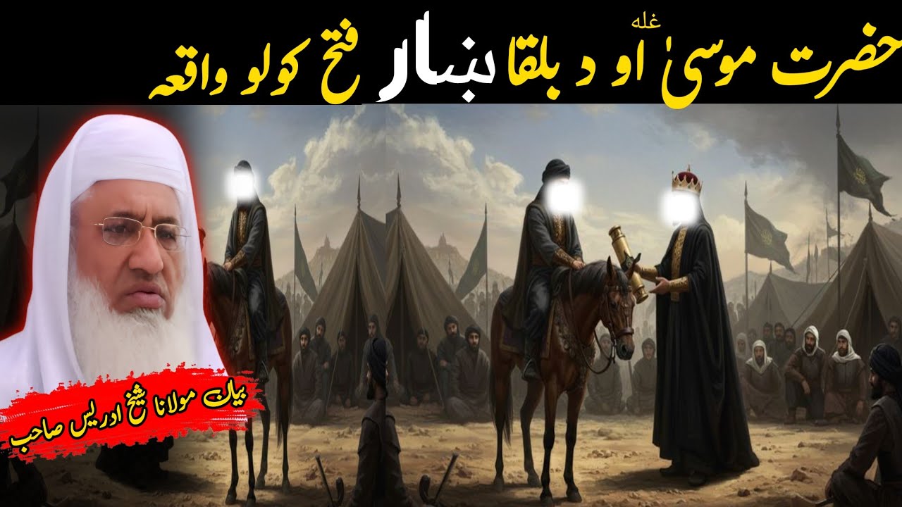 Pashto Bayan/Hazrat Musa al.s waqia/Molana Skhikh Idress shahib/حضرت موسیٰ علیہ السلام واقعہ 