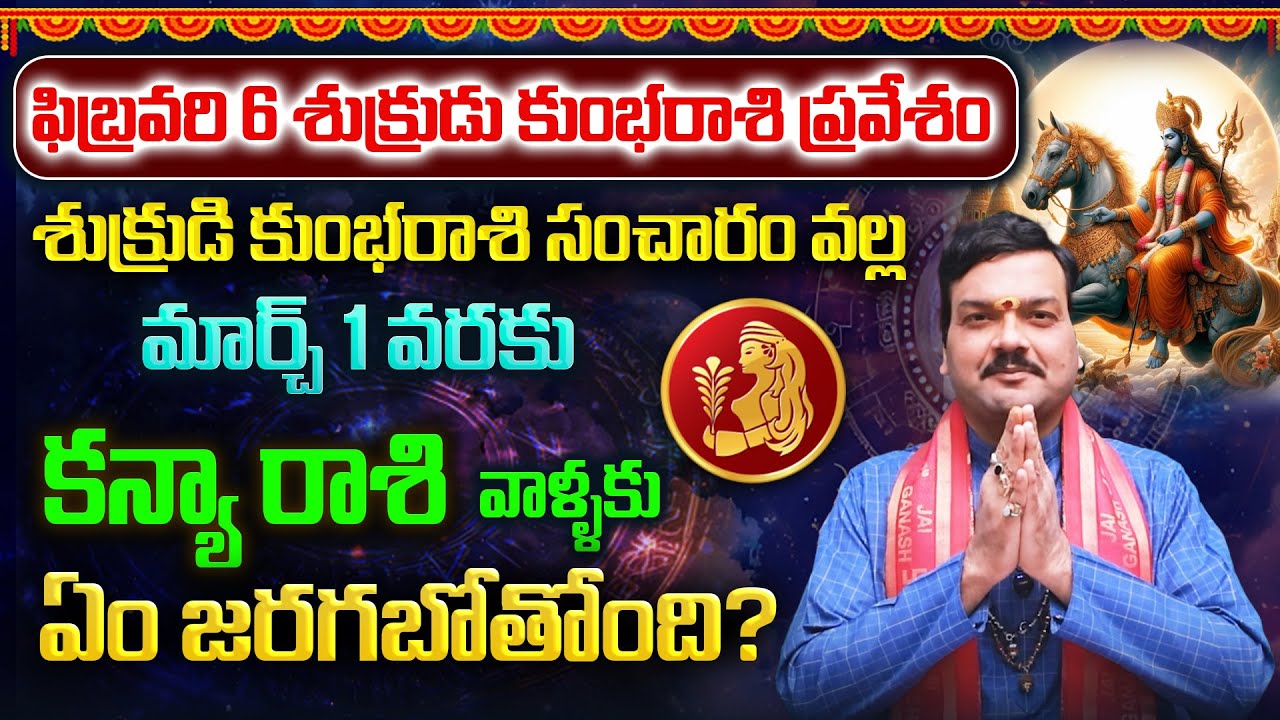 ఫిబ్రవరి 6 నుంచి మార్చ్ 1 వరకు శుక్రుడి కుంభరాశి సంచారం వల్ల కన్యరాశి వాళ్ళ భవిష్యత్తు | Machiraju