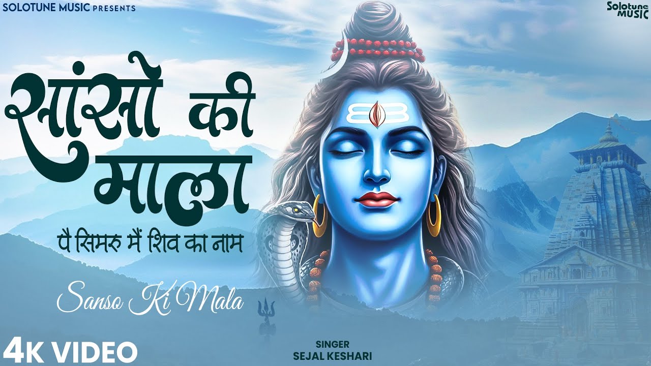 सांसो की माला पे सिमरु मैं शिव का नाम - Sejal Keshari - Sanso Ki Mala - Shiv Bhajan - Bhakti Song
