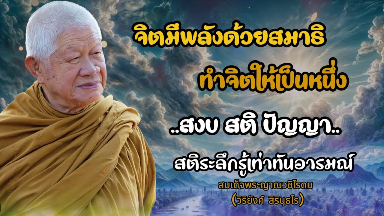 #จิตมีพลัง ฝึกสมาธิทำให้จิตเป็นหนึ่ง สติรับรู้เท่าทันอารมณ์ #หลวงพ่อวิริยังค์