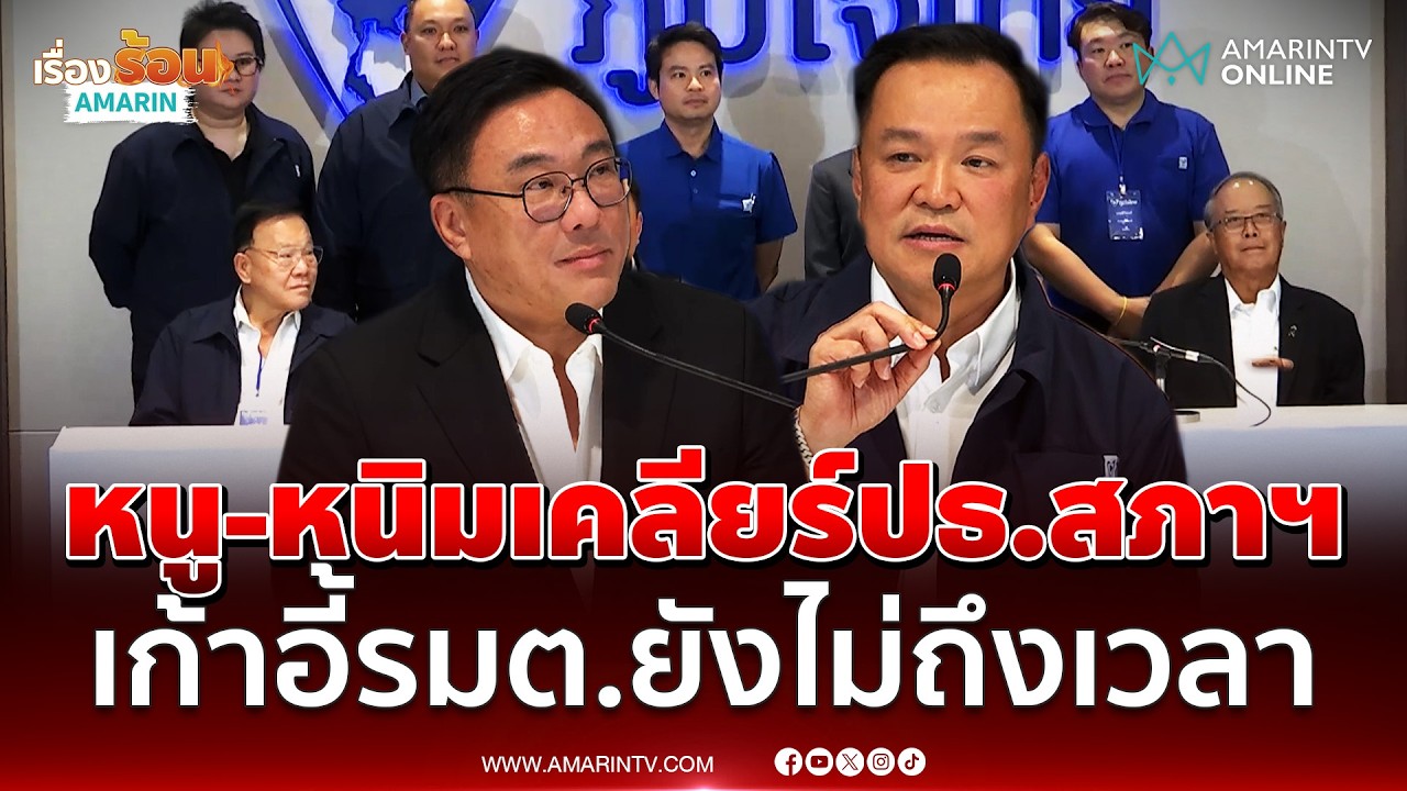ภท. - พท. หารือตั้งรัฐบาล เคลียร์ประธาน-รองประธานสภาฯ ไม่คุยเรื่องรมต. | เรื่องร้อนอมรินทร์