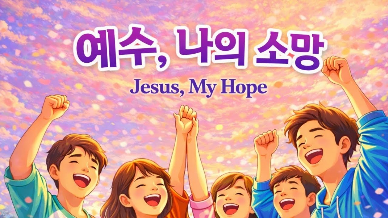 🎧 예수, 나의 소망 👉아래 '더보기'를 눌러 주세요 익투스패밀리 #Gospel Soft Rock - IXTUS FAMILY