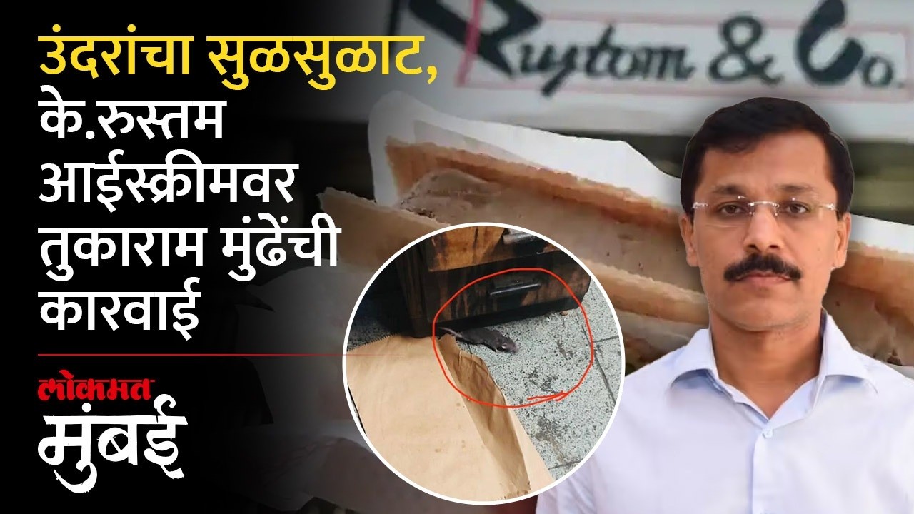 मुंबईतील के.रुस्तम आईस्क्रीम दुकानाचा परवाना रद्द, तुकाराम मुंढेंची कारवाई | Tukaram Mundhe Action