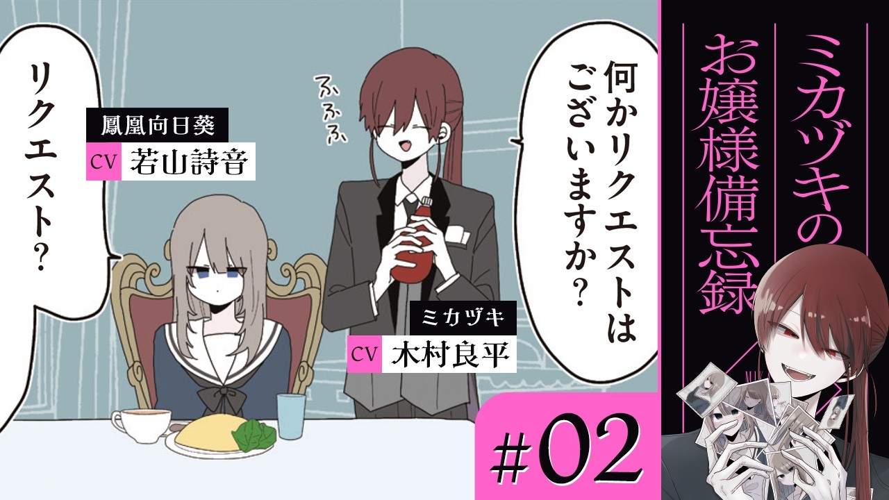 【漫画】気になるお味 / 君の心臓を食べたい / 他（CV: 木村良平、若山詩音）｜『ミカヅキのお嬢様備忘録』（2）【マンガ動画】ボイスコミック