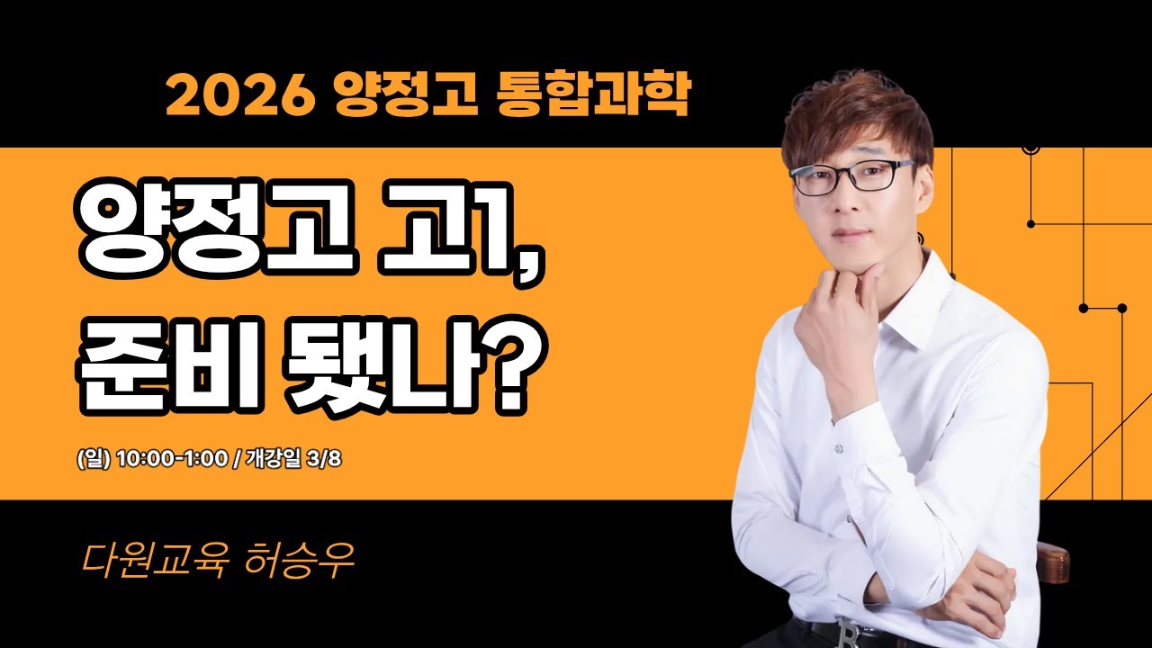 예비고1 양정고 통합과학-허승우T