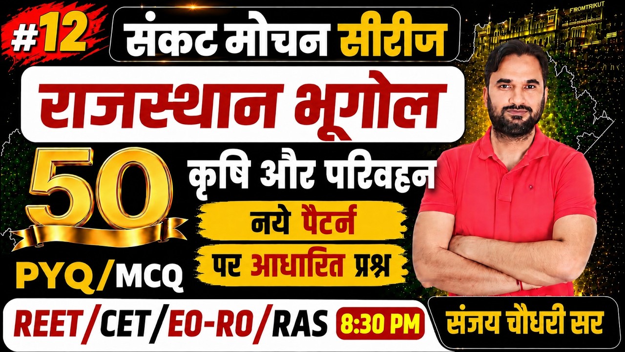 राजस्थान भूगोल | कृषि और परिवहन | Top 50 Questions | REET I EO-RO I A to Z Rajasthan GK