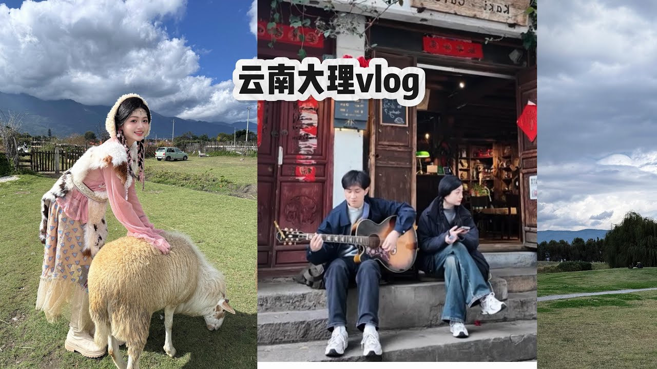 大理vlog / 云南真的是每个人的精神故乡！