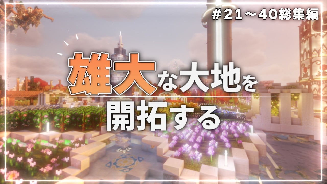 【Minecraft】雄大な大地を開拓する Part21～40 総集編【ゆっくり実況マルチプレイ】