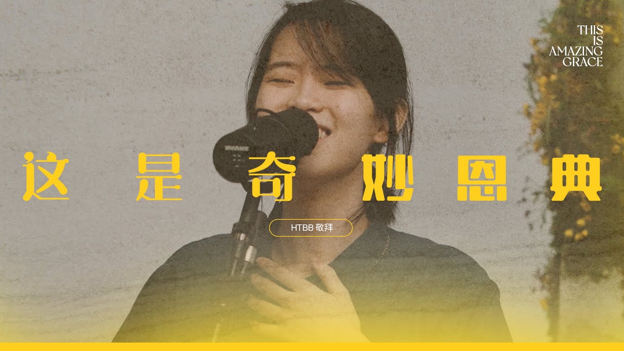 这是奇妙恩典 This Is Amazing Grace // HTBB 敬拜 // 2021 复活节