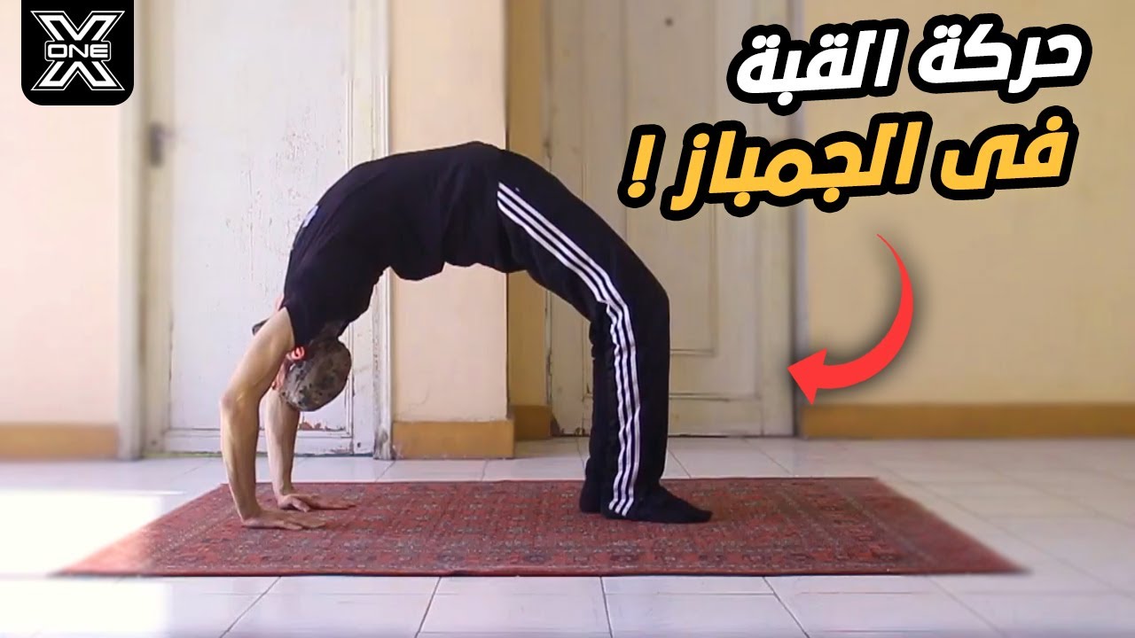 حركة القبة بسهولة بدون مشاكل Human bridge easily