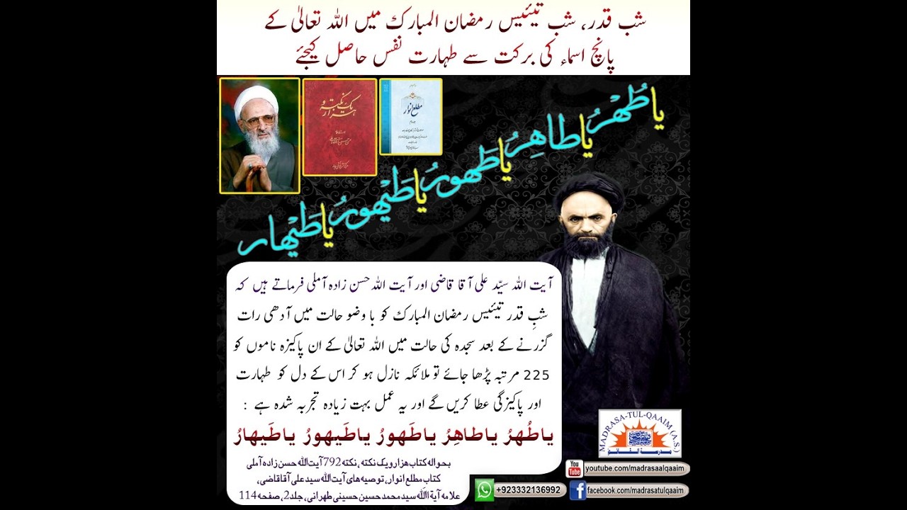شبِ قدر میں  پانچ اسماء الہی کی برکت سے طہارت نفس حاصل کیجئے