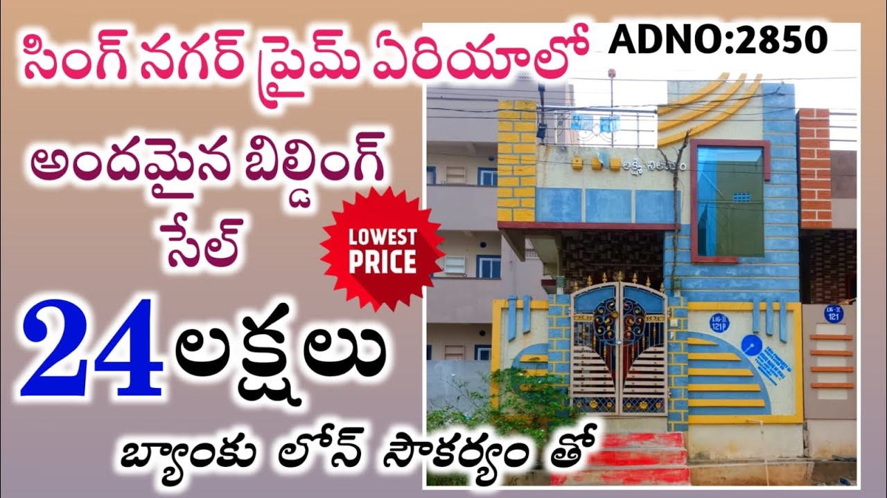 సింగ్ నగర్ క్లాస్ ఏరియాలో అందమైన బిల్డింగ్  సేల్|కేవలం 24 లక్షలు |బ్యాంకు లోన్ సౌకర్యం తో #auction 