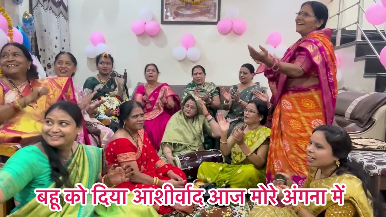 गोद भराई का नया गीत🌹बहू रानी की गोद भराई आज मोरे अंगना में(With lyrics)🌹#godbharaigeet #trending