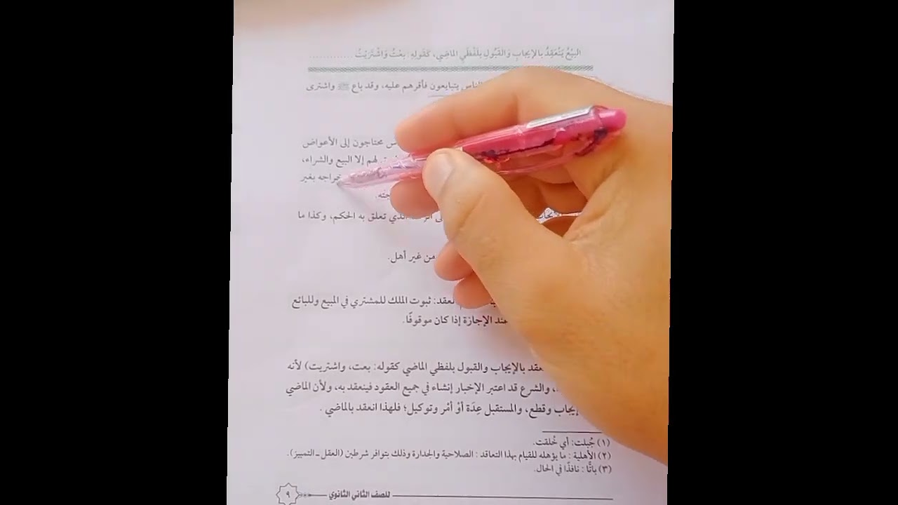 حلقه1باب البيوع فقه حنفي تانيه ثانوي تيرم أول أدبي وعلمي
