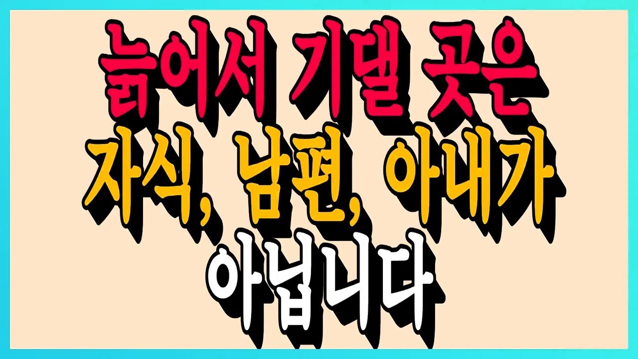 늙어서 기댈 곳은 자식, 아내, 남편이 아닙니다 I 노년준비 I 자기관리 I 중장년 외로움 I 인간관계