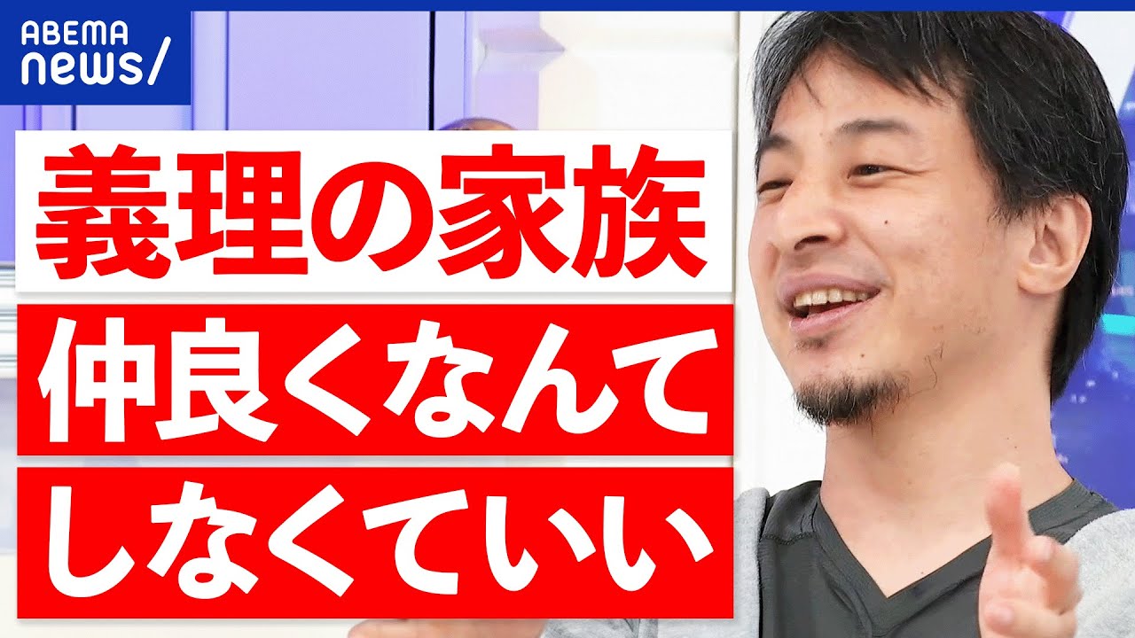 【義理の家族】鬱になってしまった人も…仲良くしなきゃダメ？ひろゆき&地獄の日々から抜け出した当事者｜アベプラ