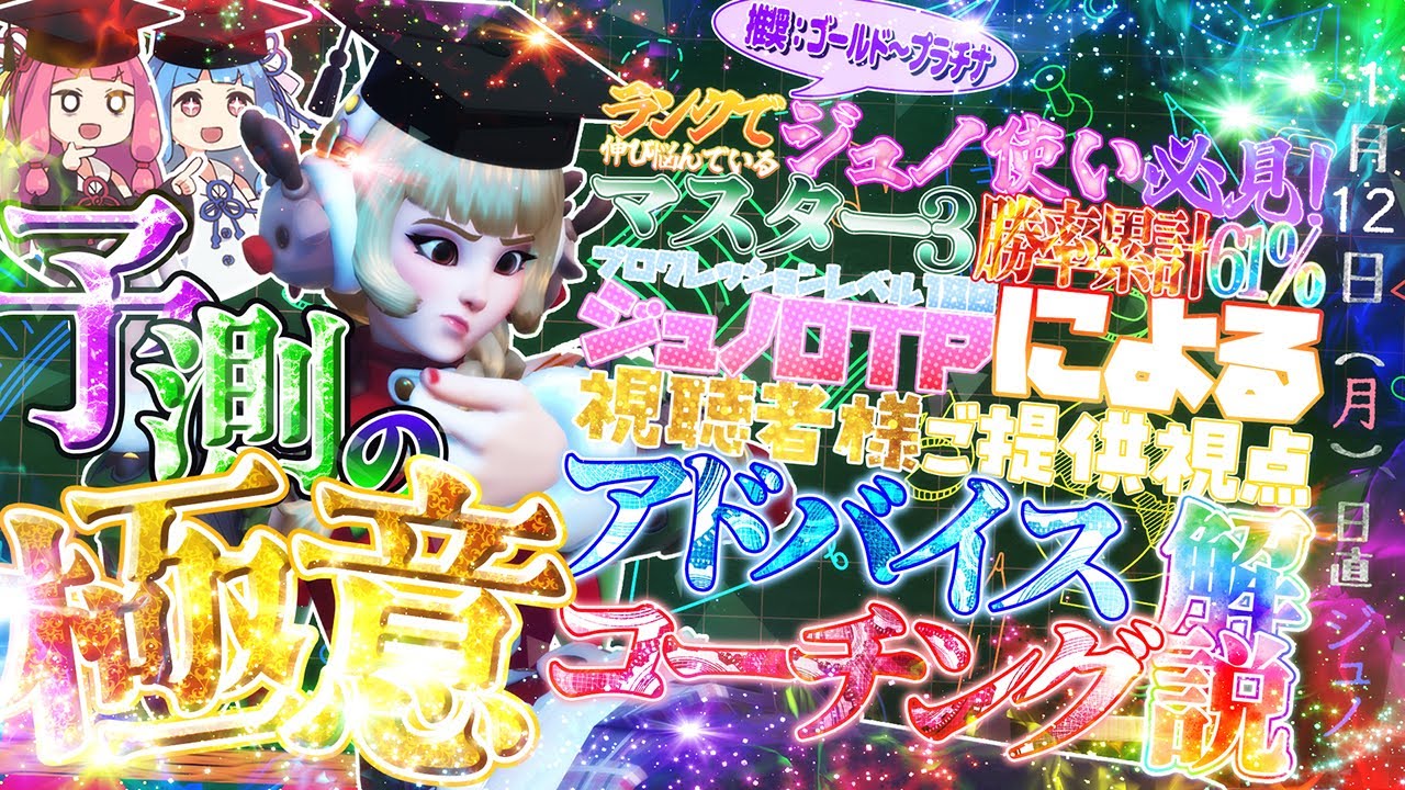 【OW2】シーズン20：ジュノのアドバイス・コーチング解説！【VOICEROID 実況 / オーバーウォッチ２ 】【OverWatch2】【琴葉茜 ・葵】