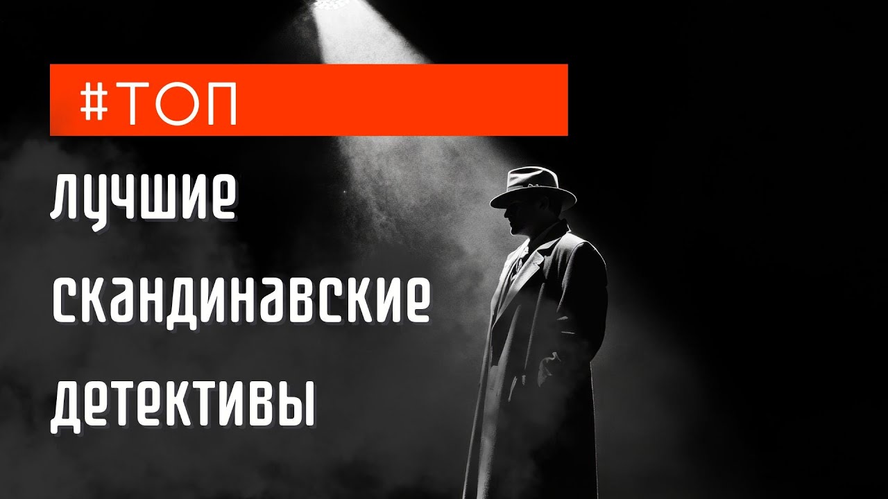 8 сериалов из Скандинавии: Мрачные, умные, холодные.