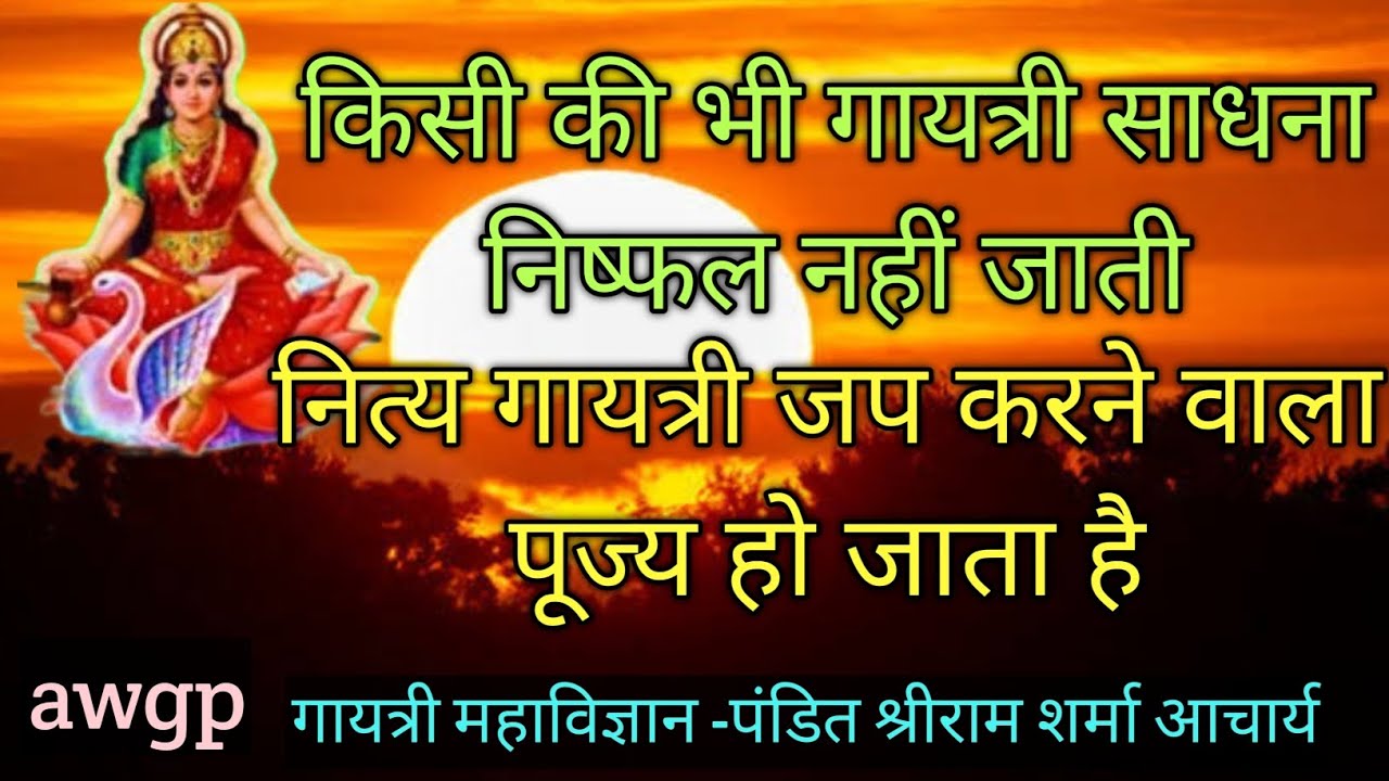 गायत्री साधना कभी निष्फल नहीं होती ।। नित्य गायत्री जप के लाभ #shantikunj #gayatripariwar #awgp