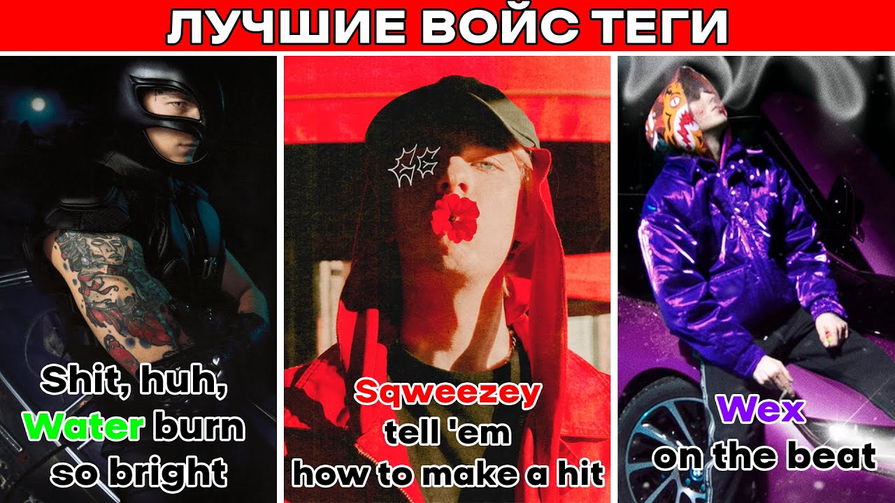 ЛУЧШИЕ ВОЙС ТЕГИ БИТМЕЙКЕРОВ (Ч.1)