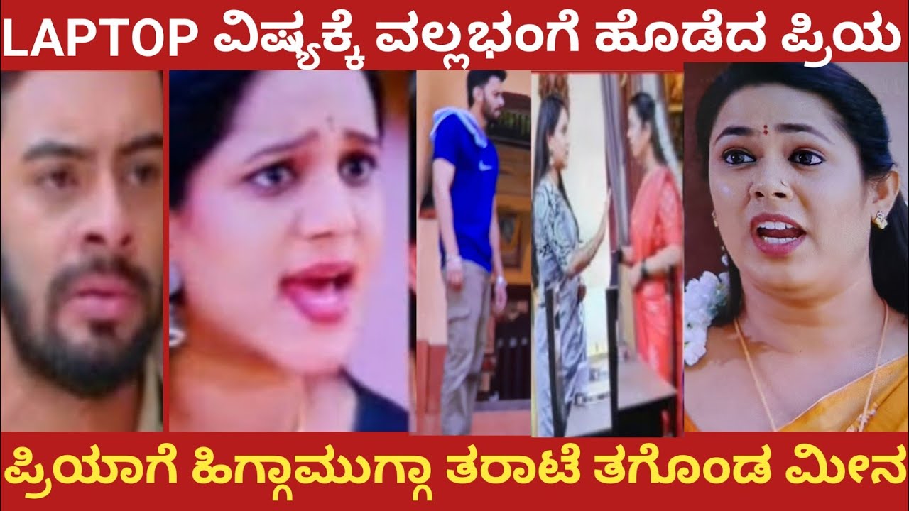 LAPTOP ವಿಷ್ಯಕ್ಕೆ ವಲ್ಲಭಂಗೆ ಹೊಡೆದ ಪ್ರಿಯ!ಪ್ರಿಯಾಗೆ ಹಿಗ್ಗಾಮುಗ್ಗಾ ತರಾಟೆ ತಗೊಂಡ ಮೀನ!#nandagokula 