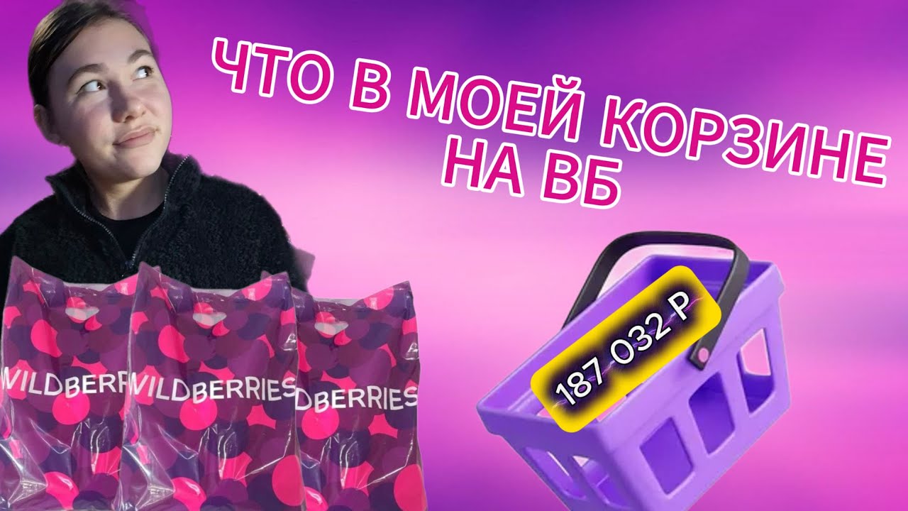 ЧТО В МОЕЙ КОРЗИНЕ НА ВБ | ОЧИЩАЮ КОРЗИНУ