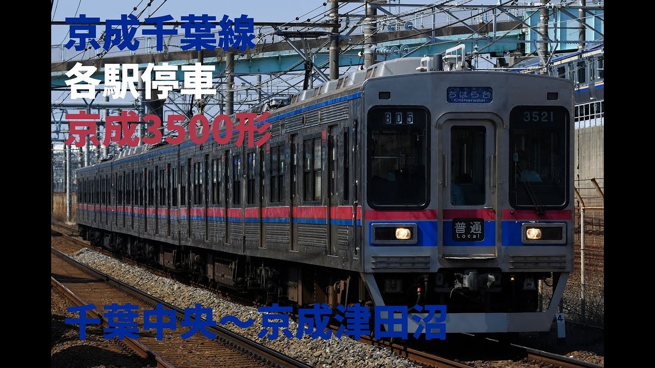 走行音1335 2025/11/23 京成千葉線 各駅停車 京成3500形 千葉中央～京成津田沼