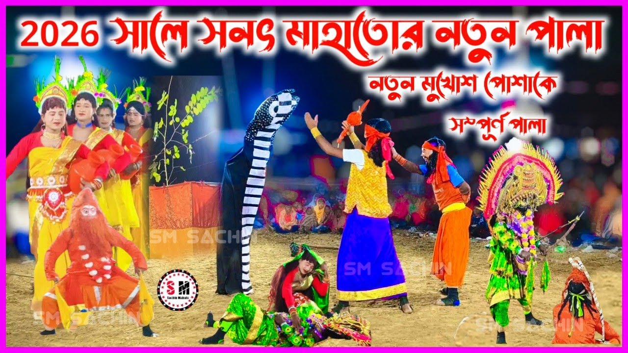 2026 সালে সনৎ মাহাতোর নতুন পালা Sanat Mahato Natun Pala Natun Pala Sanat Mahato #New_Chhou_Nach_2026