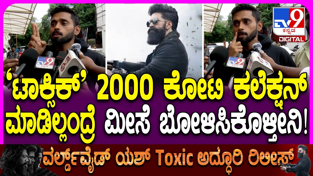 Toxic Movie Fans Reaction: &lsquo;ಟಾಕ್ಸಿಕ್&rsquo; ಸಿನಿಮಾ ಇತಿಹಾಸ ಬರೆಯೋದು 100 ಸತ್ಯ.. ಫ್ಯಾನ್ ರಿಯಾಕ್ಷನ್!|#TV9D
