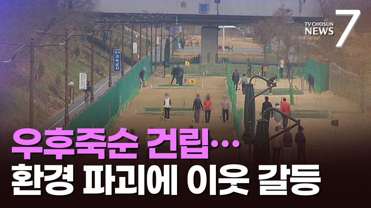 환경 파괴에 소음 피해 갈등…파크골프장 열풍의 '그림자' [뉴스7]