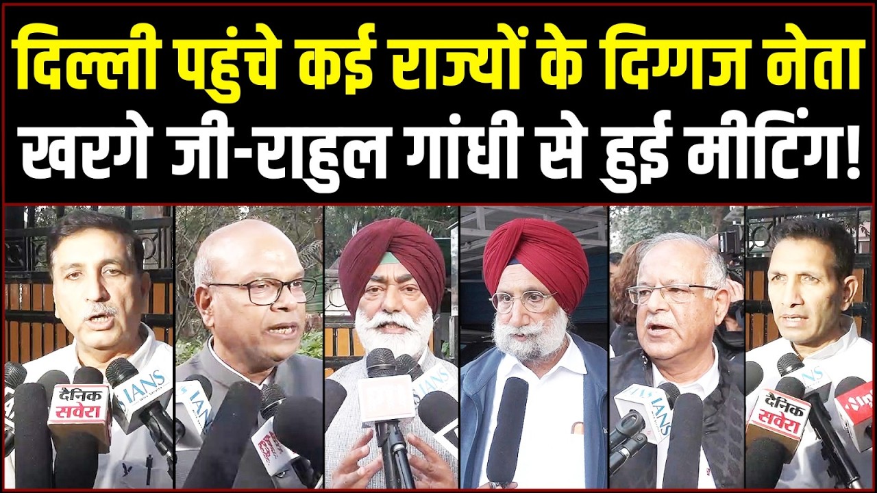 कांग्रेस अध्यक्ष खरगे जी-राहुल गांधी के साथ 6 राज्यों के दिग्गज नेताओं की मीटिंग | सुनिए क्या बोले