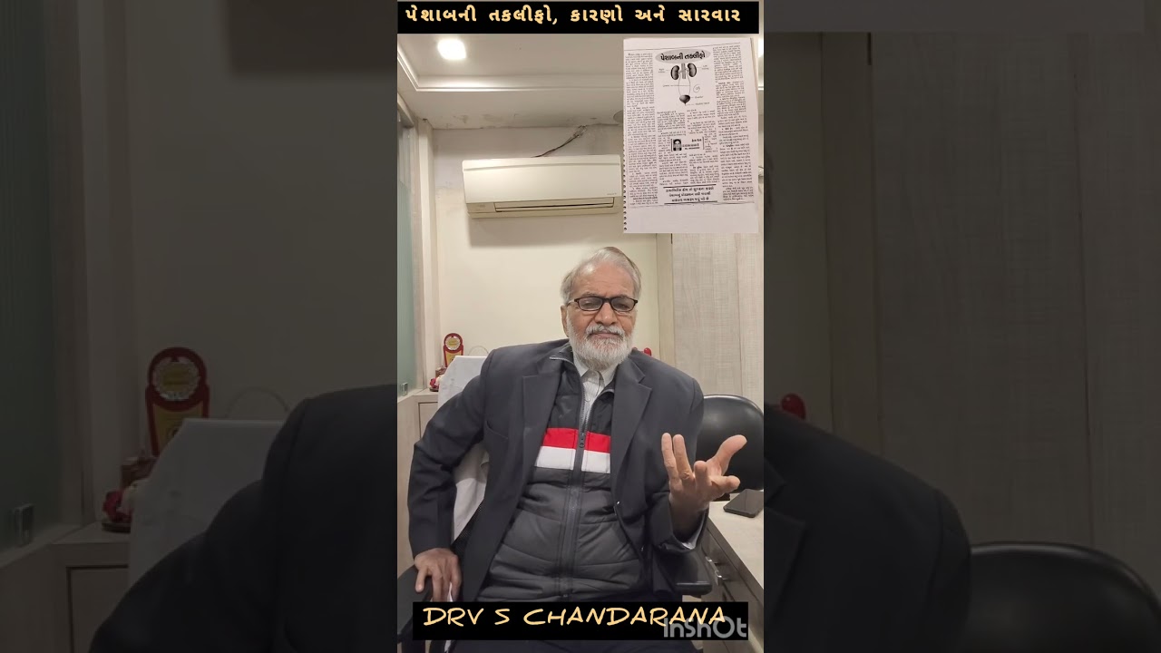 પેશાબની તકલીફો, કારણો અને સારવાર.Dr V S Chandarana 