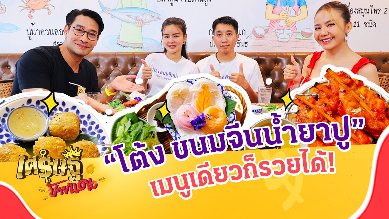 “โต้ง ขนมจีนน้ำยาปู”  เปิด 2 ปี ได้จับเงินล้าน !!! | เศรษฐีป้ายแดง EP.230 | 18 ส.ค. 67