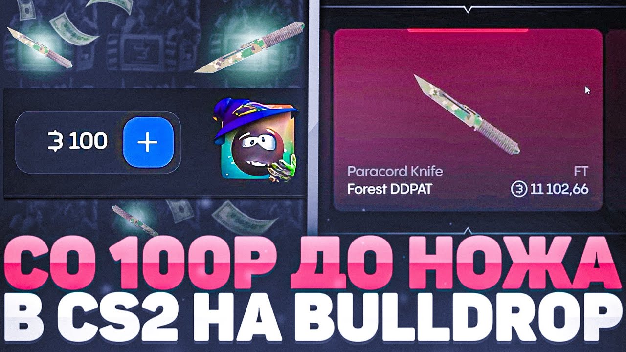 СО 100РУБ ДО НОЖА В CS2 НА BULLDROP! КАК ПОДНЯТЬ НОЖ СО 100Р НОЖ?! РАБОЧИЕ ПРОМОКОДЫ НА БУЛЛ ДРОП!