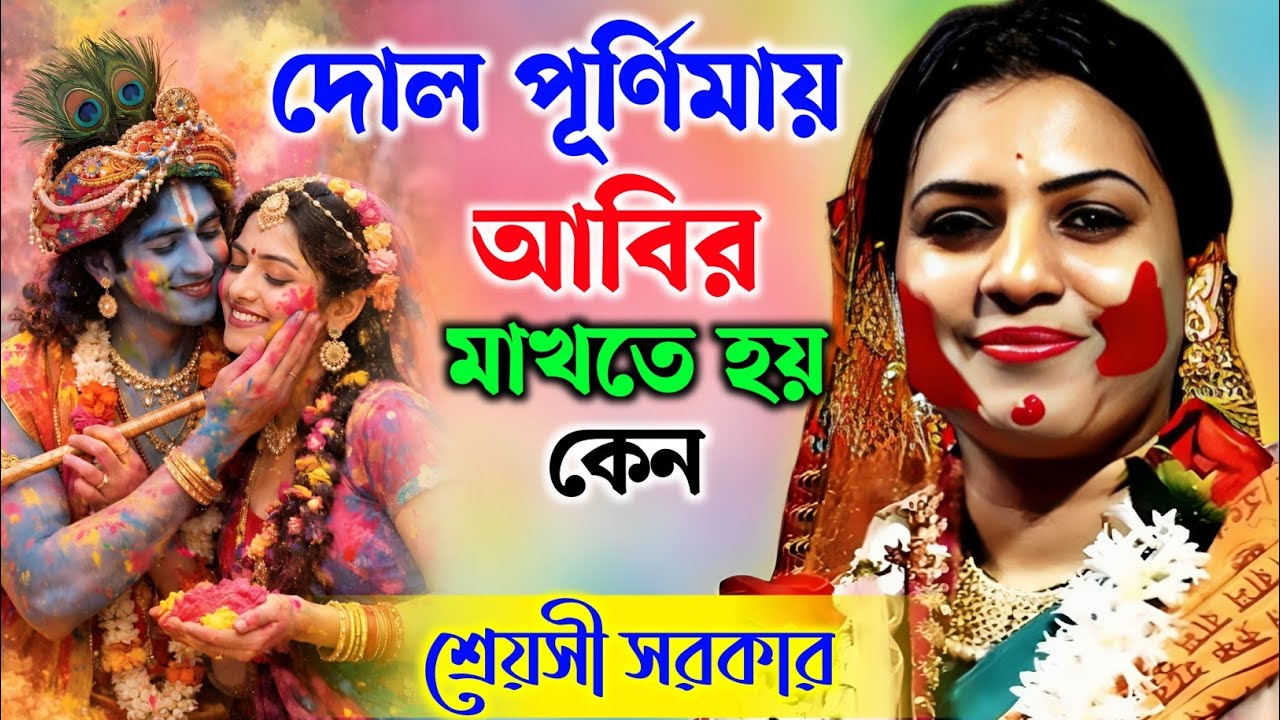 দোল পূর্ণিমায় আবির মাখে কেন | শ্রেয়সী সরকার কীর্তন 2026 | Shreyasi Sarkar Kirtan |