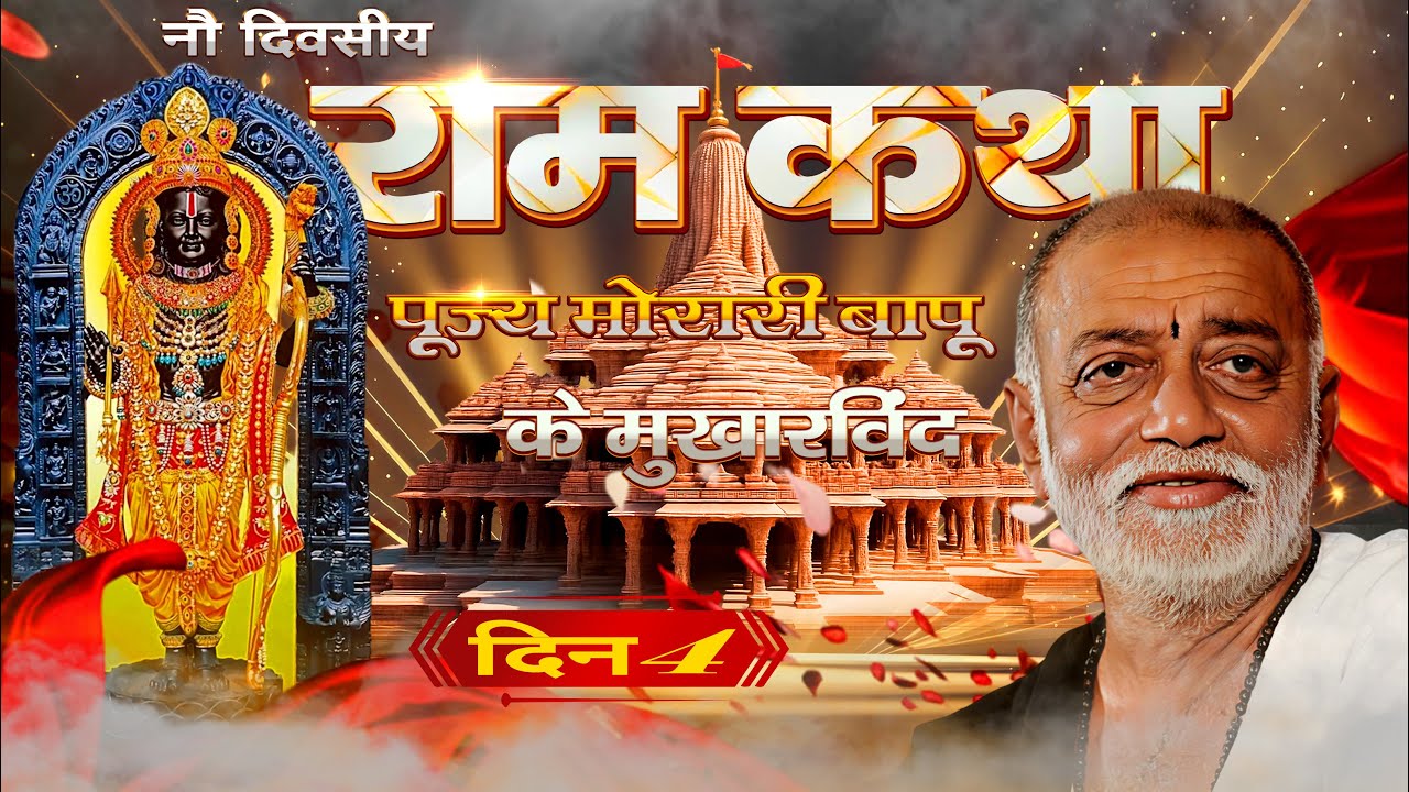 🔴 LIVE | 971वीं राम कथा | मोरारी बापू | भारत मंडपम नई दिल्ली | Day 4 | Ram Katha Live