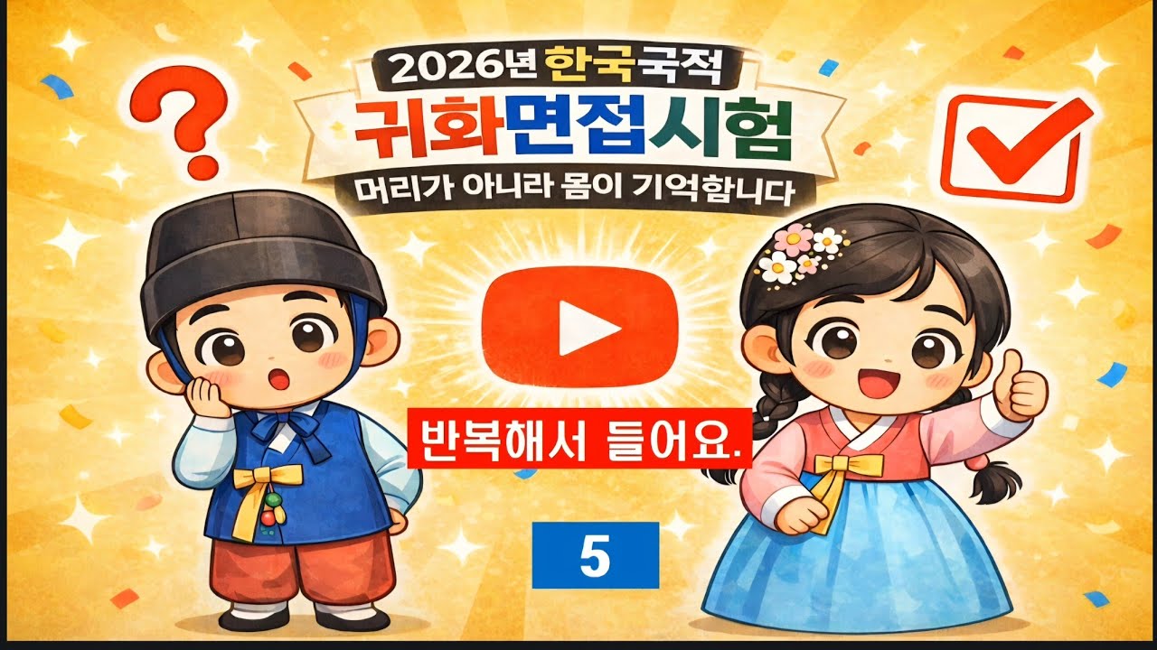 #귀화면접시험#면접시험실전훈련 #귀화종합평가시험 #귀화면접심사 #귀화면접예상질문 #하루2문제 #귀화면접총정리#자주나온출제문제 #사회통합프로그램#출입국사무소 기출문제 #한국국적취득