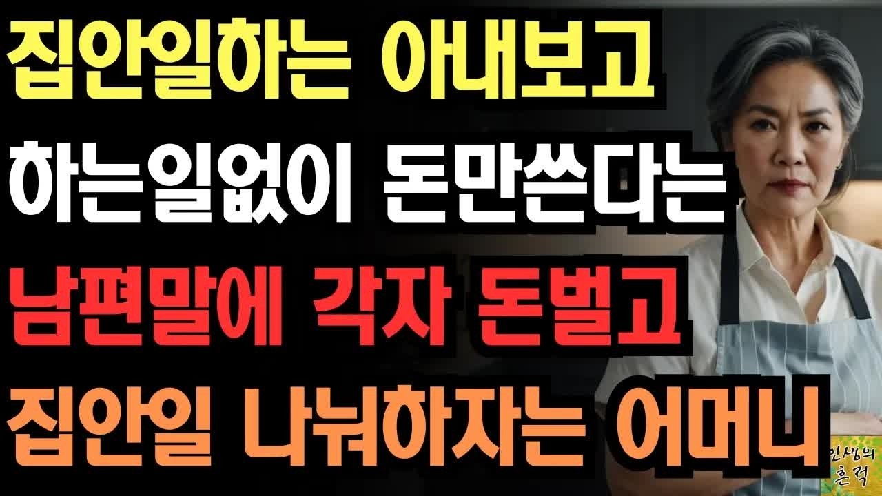 ＂내가 당신 식모야？＂ 집안일하는 아내보고 하는일없이 돈만 축낸다는 남편말듣고 통쾌하게 복수한 어느 어머니
