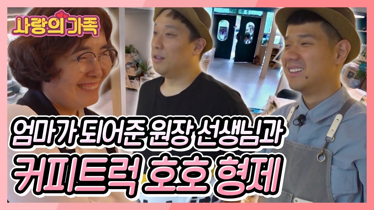 부모의 부재로 장애인 보호시설에 맡겨진 형제. 원장 선생님과 가족의 인연을 맺게 되었고 형제는 이제 커피트럭의 사장님이 되었다 [사랑의 가족] KBS 251004 방송
