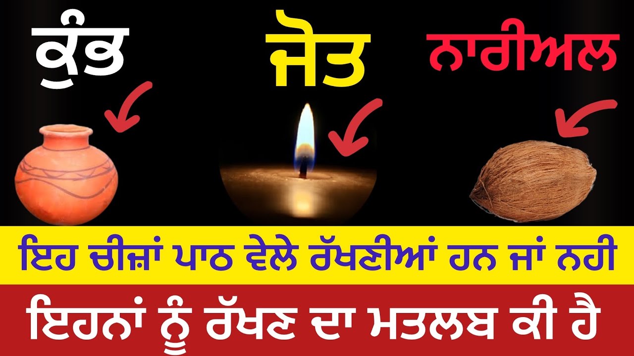 (੧) ਕੁੰਭ (੨) ਜੋਤ (੩) ਨਾਰੀਅਲ- ਪਾਠ ਸਮੇਂ ਇਹ ਵਸਤੂਆਂ ਕਿਉਂ ਵਰਤੀਆਂ ਜਾਂਦੀਆਂ ਨੇ-ਸੁਖਜੀਤ ਸਿੰਘ ਤਰਮਾਲਾ 