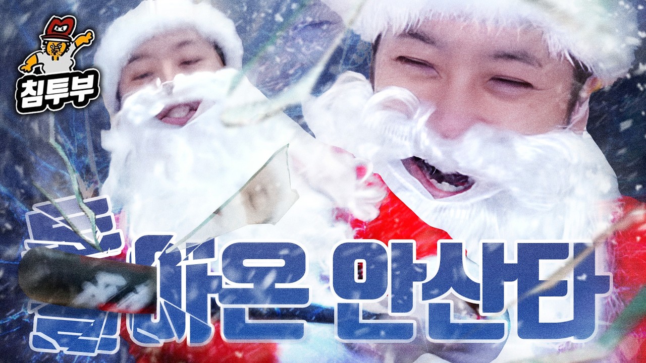 저 침착맨 아닙니다~🎅