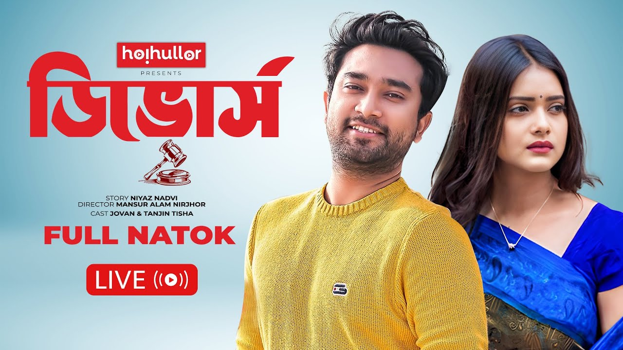 ডিভোর্স | Divorce | Jovan | Tanjin Tisha  | Bangla New Natok |   Live Stream🔴