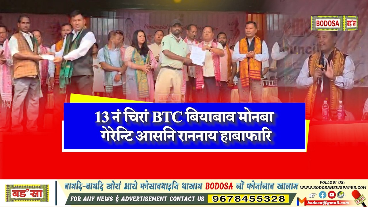 13 नं चिरां BTC बियाबाव मोनबा गेरेन्टि आसनि राननाय हाबाफारि।