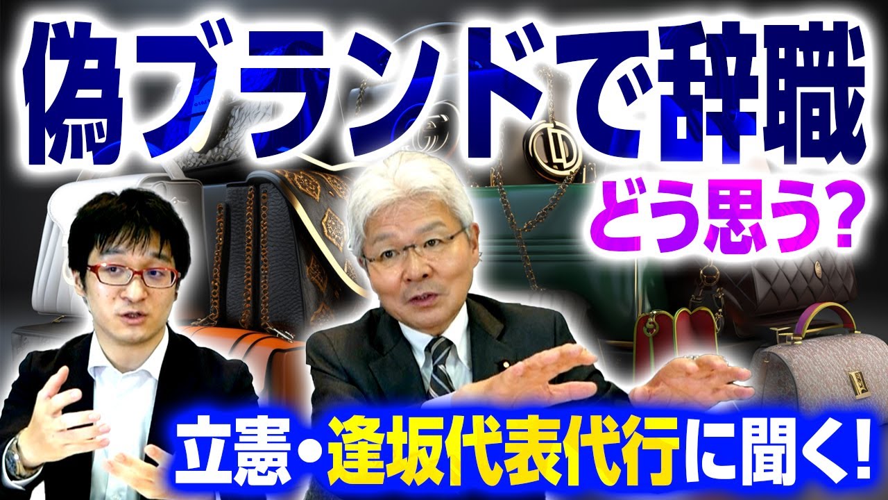【怒】偽ブランド品販売は「論外」！立憲・逢坂議員が心の内を明かす！／ 代表代行の仕事とは？｜第204回 選挙ドットコムちゃんねる #2