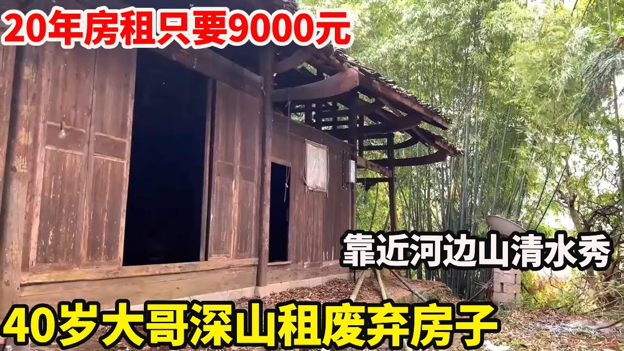 深山改造农村10年没人住的木房子，20年房租9000元，过上世外桃源的生活！【康居别院】