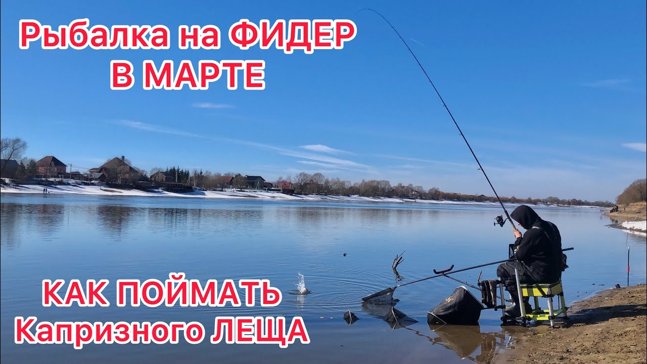 Рыбалка на ФИДЕР в МАРТЕ на РЕКЕ / Открытие СЕЗОНА 2023